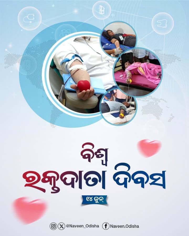 ବିଶ୍ୱ ରକ୍ତଦାନ ଦିବସ: ଗୋଟିଏ ରକ୍ତ, ଅନେକ ଜୀବନ