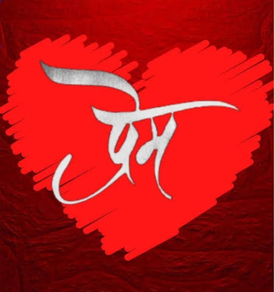 प्रेम क्या है कैसे होता है इसके लिए क्या होना पड़ता है यदि ये सब जानना है तो पढ़िए
