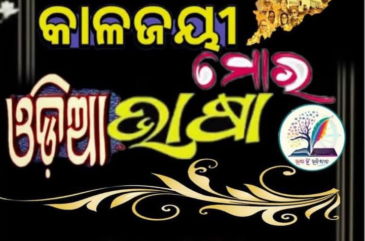 କାଳଜୟୀ ମୋର ଓଡ଼ିଆ ଭାଷା