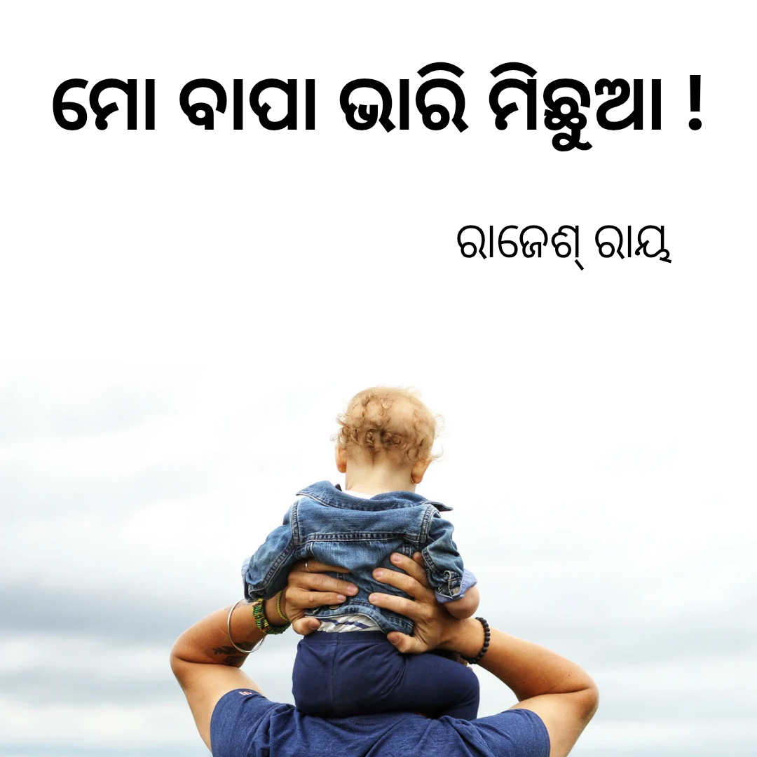 ମୋ ବାପା ଭାରି ମିଛୁଆ!