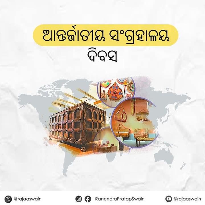 ଆନ୍ତର୍ଜାତୀୟ ସଂଗ୍ରହାଳୟ ଦିବସ