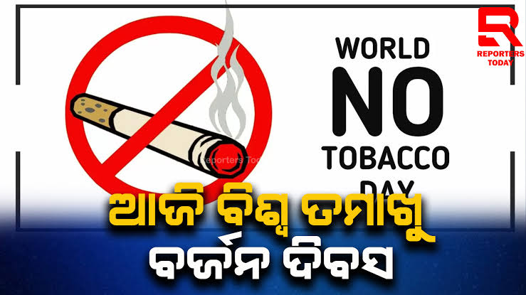 ବିଶ୍ୱ ତମାଖୁ ବର୍ଜନ ଦିବସ