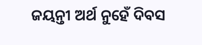 ଜୟନ୍ତୀ ଅର୍ଥ ନୁହେଁ ଦିବସ