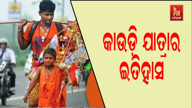 ଶାସ୍ତ୍ର କଣ କହେ କାଉଡ଼ି ଯାତ୍ରା ବିଷୟରେ