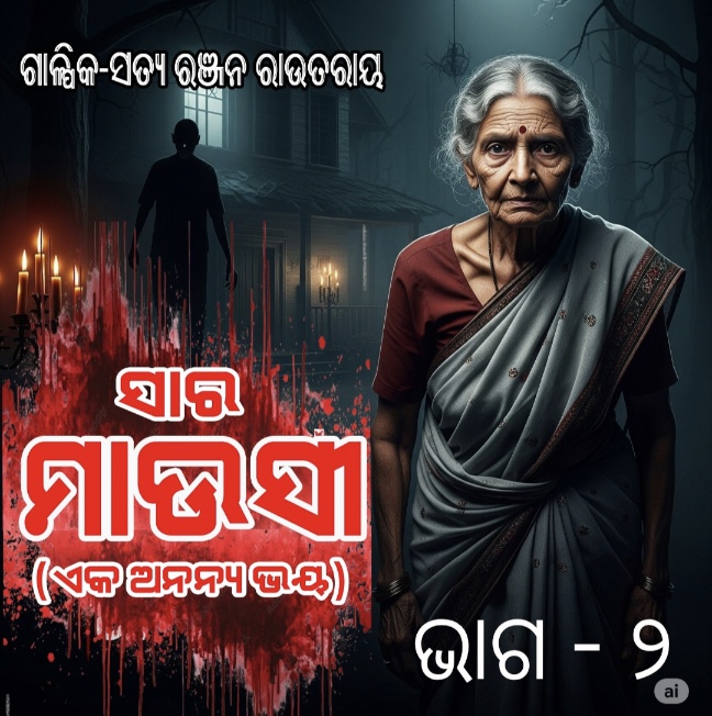 ସାର ମାଉସୀ    ଭାଗ -୨