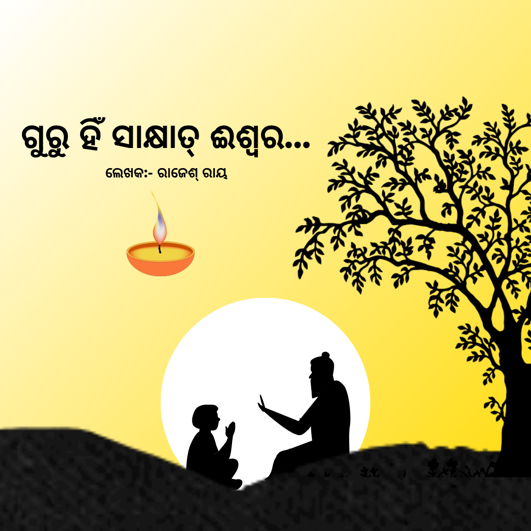 ଗୁରୁ ହିଁ ସାକ୍ଷାତ୍ ଈଶ୍ୱର....