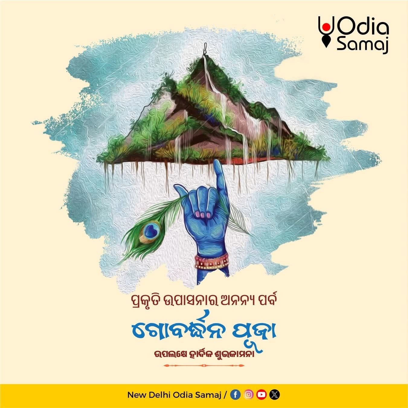 ଗୋବର୍ଦ୍ଧନ ପୂଜା: ଶ୍ରୀକୃଷ୍ଣଙ୍କ ଦିବ୍ୟ ଲୀଳା ଓ ପୌରାଣିକ ମହତ୍ତ୍ୱ