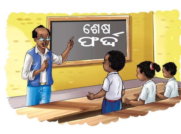 ଶେଷ ଫର୍ଦ୍ଦ