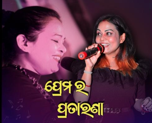 ପ୍ରେମ ପ୍ରତାରଣା           Love & Deceitful 