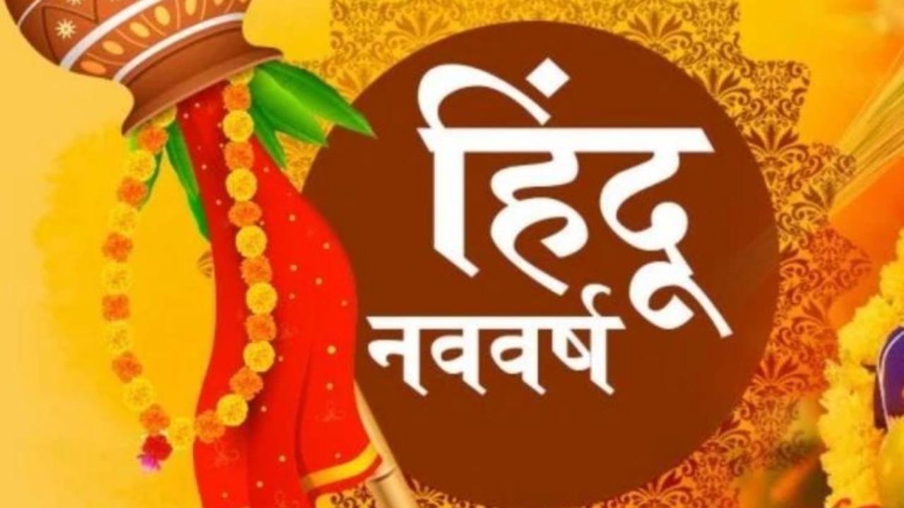 भारत में नव वर्ष कब मनाया जाता है ?