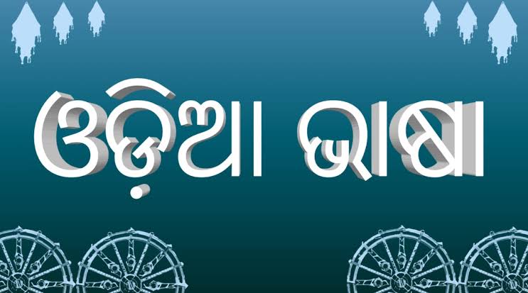 ଓଡ଼ିଆ ଭାଷାର ବ୍ୟାବହାରିକ ଦିଗ ଏବେ ବି ଦୂବଳ