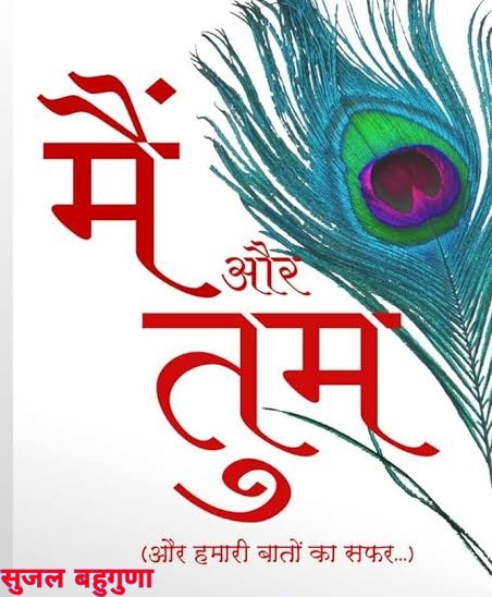 तुम और मैं
