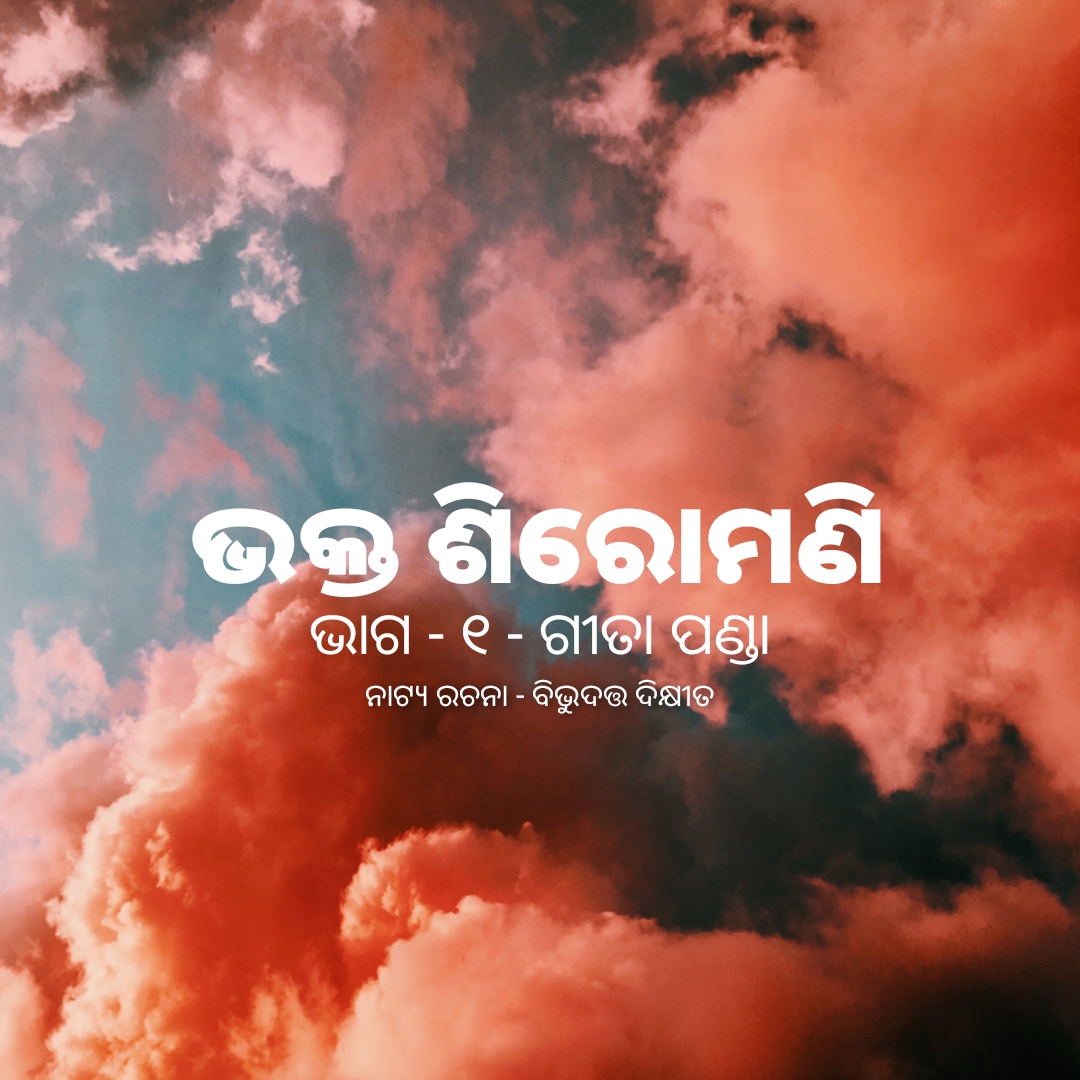 ଭକ୍ତ ଶିରୋମଣି - ଭାଗ -୧ (ଗୀତା ପଣ୍ଡା)