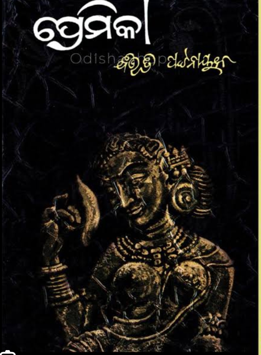 ପ୍ରେମିକା 