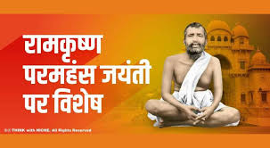 रामकृष्ण परमहंस जयंती