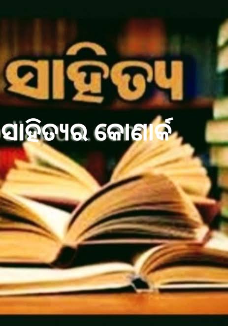ସାହିତ୍ୟର କୋଣାର୍କ