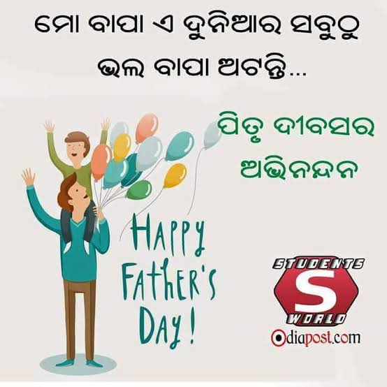 ପିତୃଙ୍କ ପ୍ରେମ: ନିରନ୍ତର ଏବଂ ଅବିସ୍ମରଣୀୟ