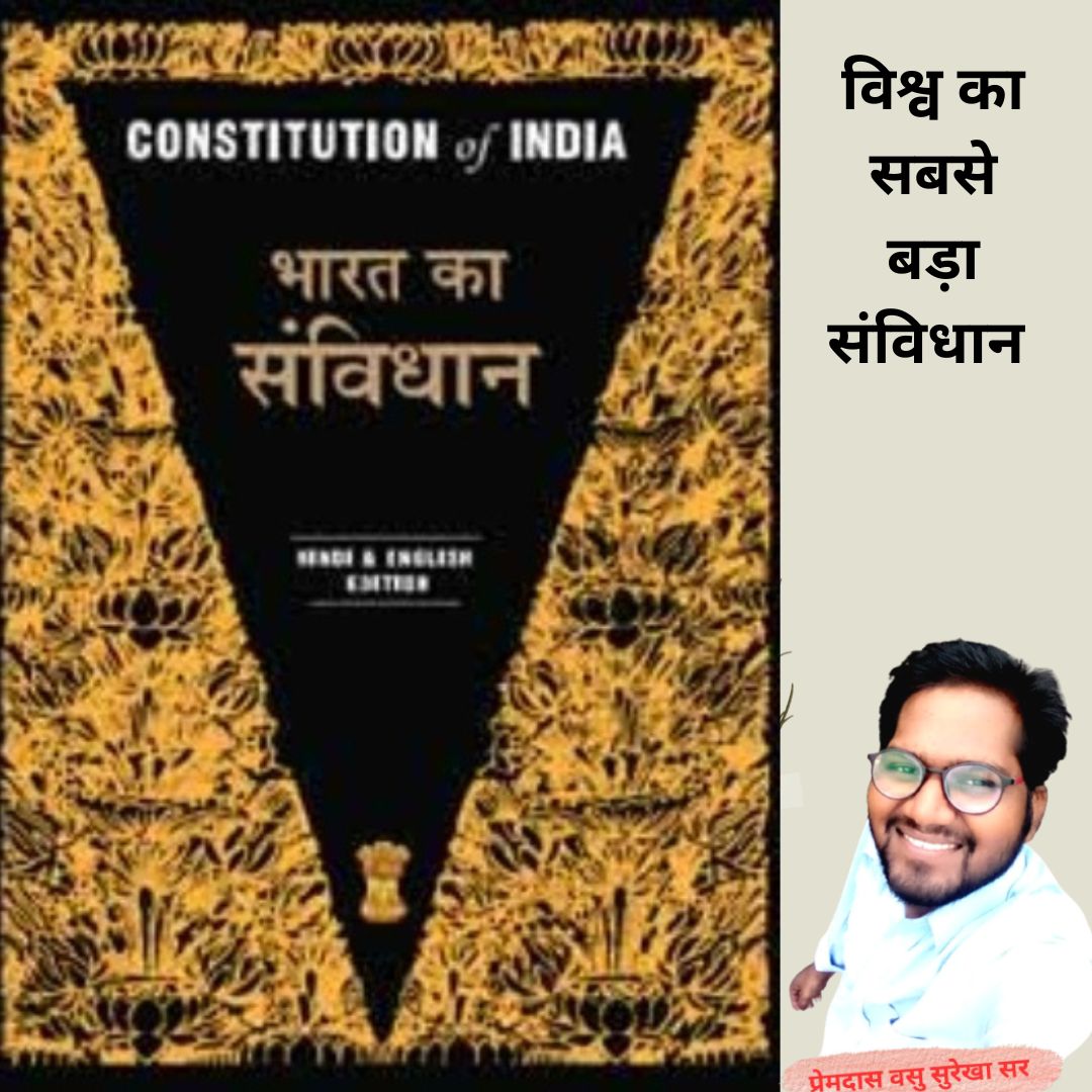 विश्व के सबसे बड़े संविधान का निर्माण 