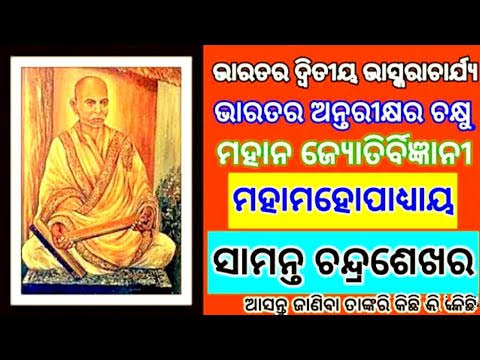 ସାମନ୍ତ ଚନ୍ଦ୍ରଶେଖର ସିଂହ ହରିଚନ୍ଦନ ମହାପାତ୍ର (ପଠାଣି ସାମନ୍ତ) (Samantha Chandrasekhar Singh Harichandan Mahapatra )