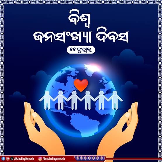 ବିଶ୍ୱ ଜନସଂଖ୍ୟା ଦିବସ: ସ୍ଥାୟୀ ଭବିଷ୍ୟତ ପାଇଁ ଏକ ଆହ୍ୱାନ