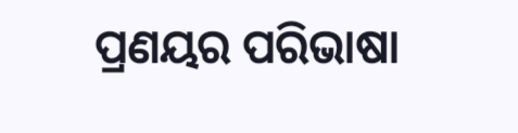 ପ୍ରଣୟର ପରିଭାଷା
