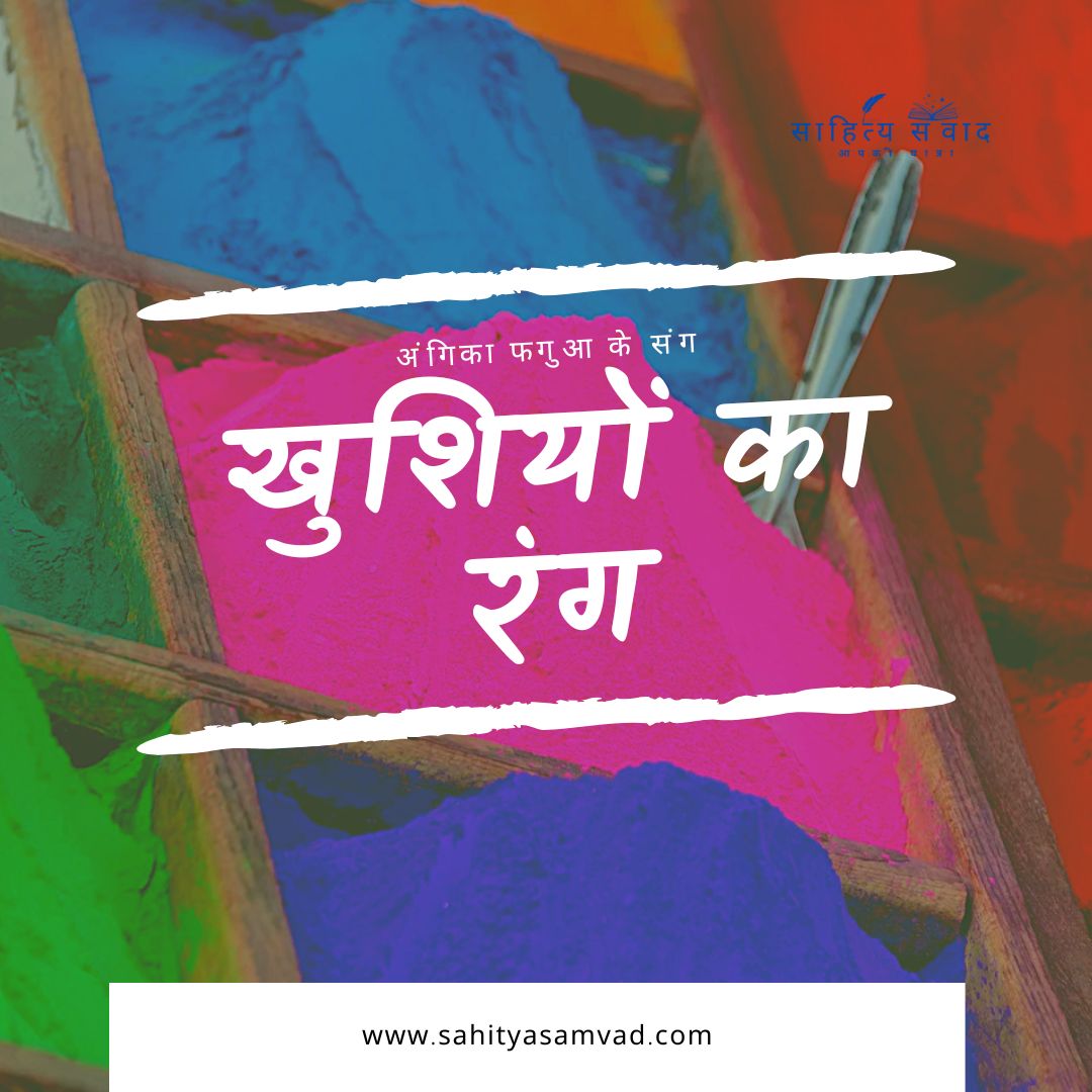 अंगिका फगुआ के संग