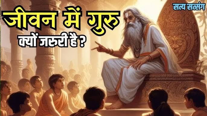 जीवन में गुरु का महत्व: क्यों मेंटर के बिना सफलता अधूरी है?