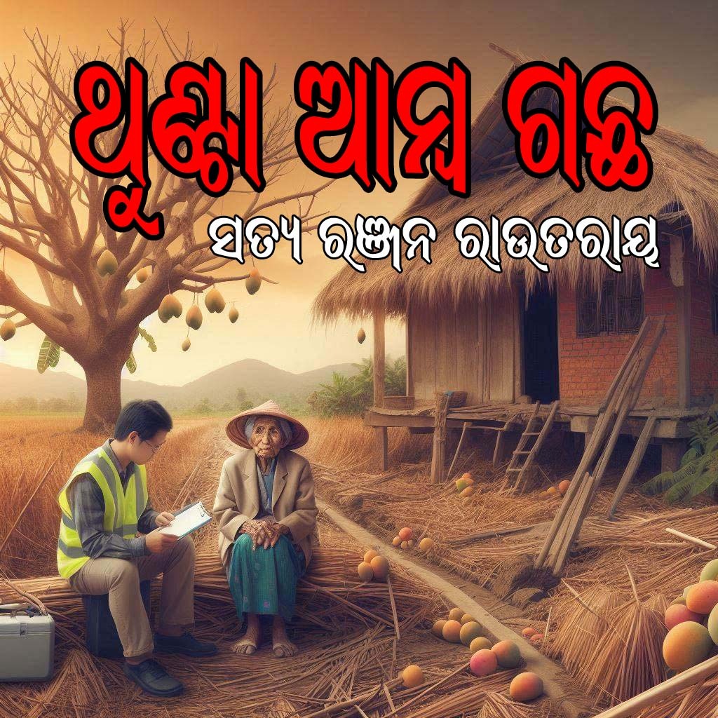 ଥୁଣ୍ଟା ଆମ୍ବ ଗଛ