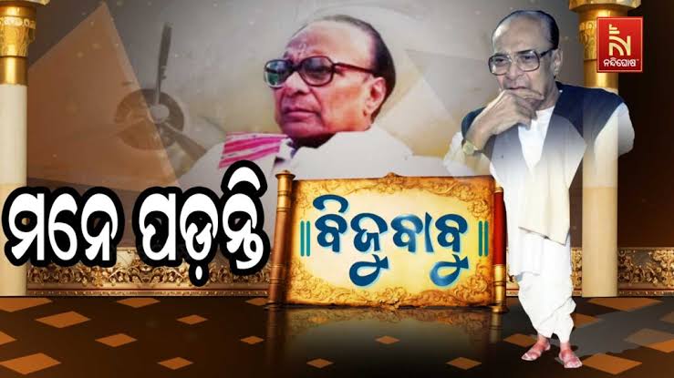 ପ୍ରବାଦ ପୁରୁଷ ବିଜୁ ବାବୁଙ୍କ ଜୟନ୍ତୀ
