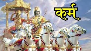 जीवन में कर्मों का महत्व और उनका प्रभाव