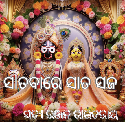 ସାତବାରେ ସାତ ସଜ