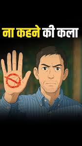 ना कहने की कला: कैसे विनम्रता से इंकार करें बिना किसी का दिल दुखाए