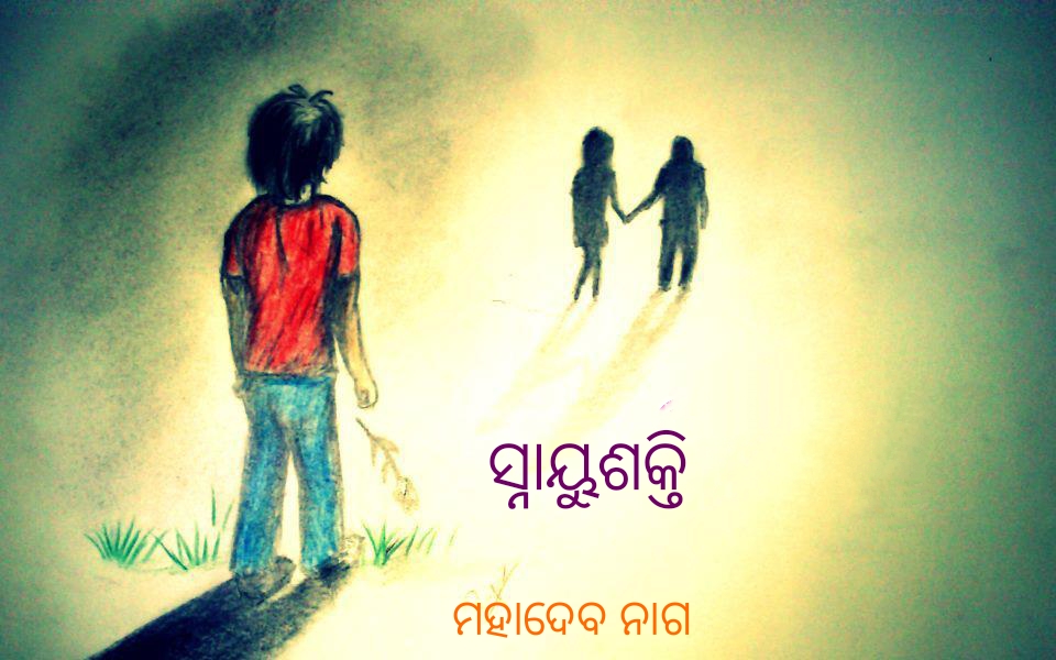 ସ୍ନାୟୁଶକ୍ତି 